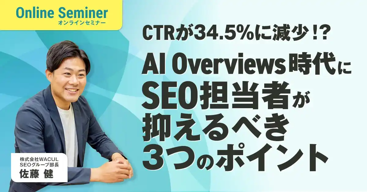 【株式会社WACUL】 WACUL、AI Overviews時代に対応したSEO対策セミナーを配信開始！今抑えるべき3つのポイントを解説