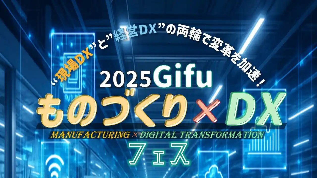【”現場DX”と”経営DX”の両輪で変革を加速！】2025Gifu ものづくり×DXフェス にスペシャリスト社員が登壇いたします