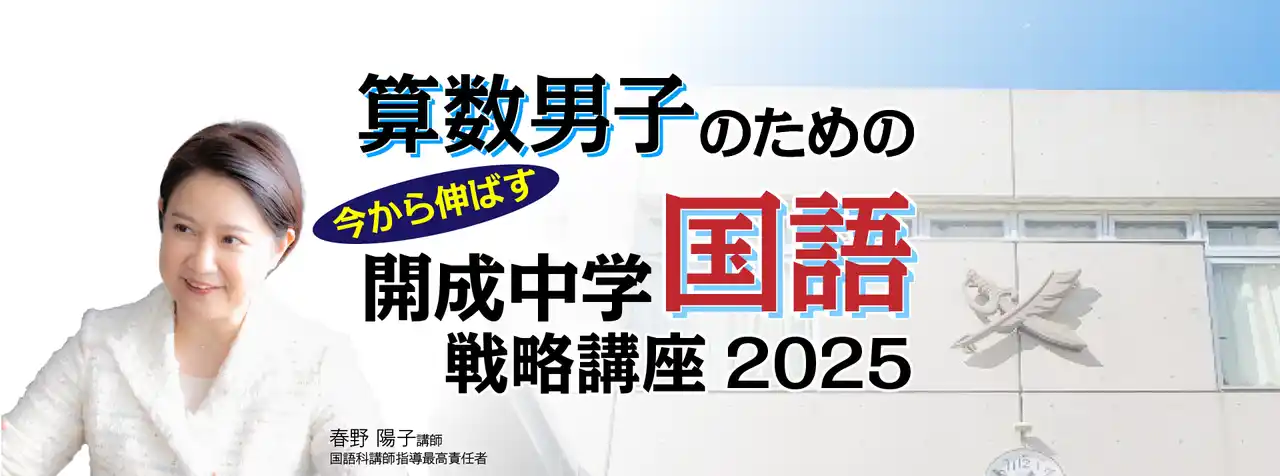 中学受験専門の「受験Dr.」が、「算数男子のための 直前期 今から伸ばす 開成中学国語戦略講座」を12月23日に開講。