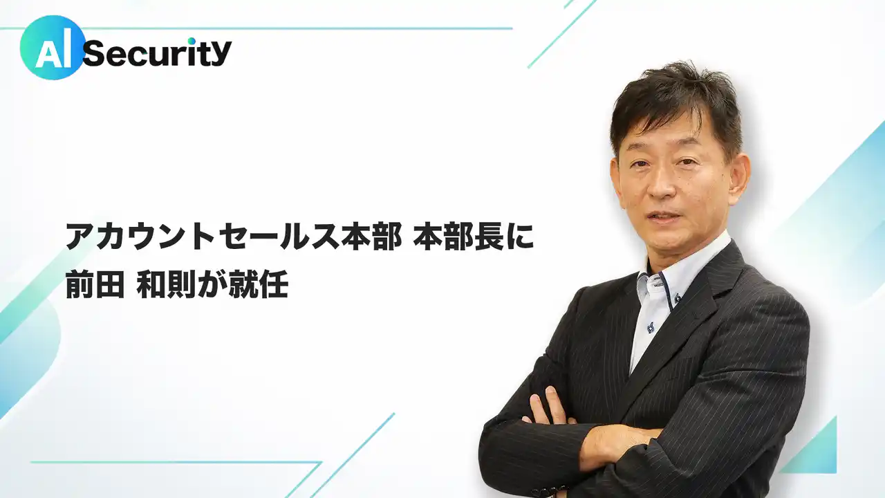 【AIセキュリティ合同会社】 Symantec、FireEye｜Mandiantで執行役員・営業本部長、Accentureでマネジング・ディレクターを歴任した前田和則が、AI Security社アカウントセールス本部長に就任