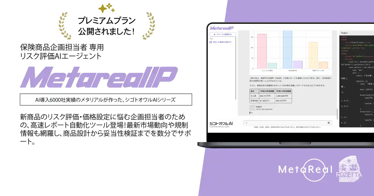 【株式会社メタリアル】 保険DXを加速するAIエージェント「Metareal インシュアランスプロダクト(Metareal IP)」プレミアムプラン8/1提供開始