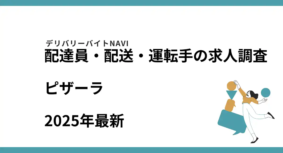 ピザーラ2025年07月｜配達員・配送・運転手の求人調査