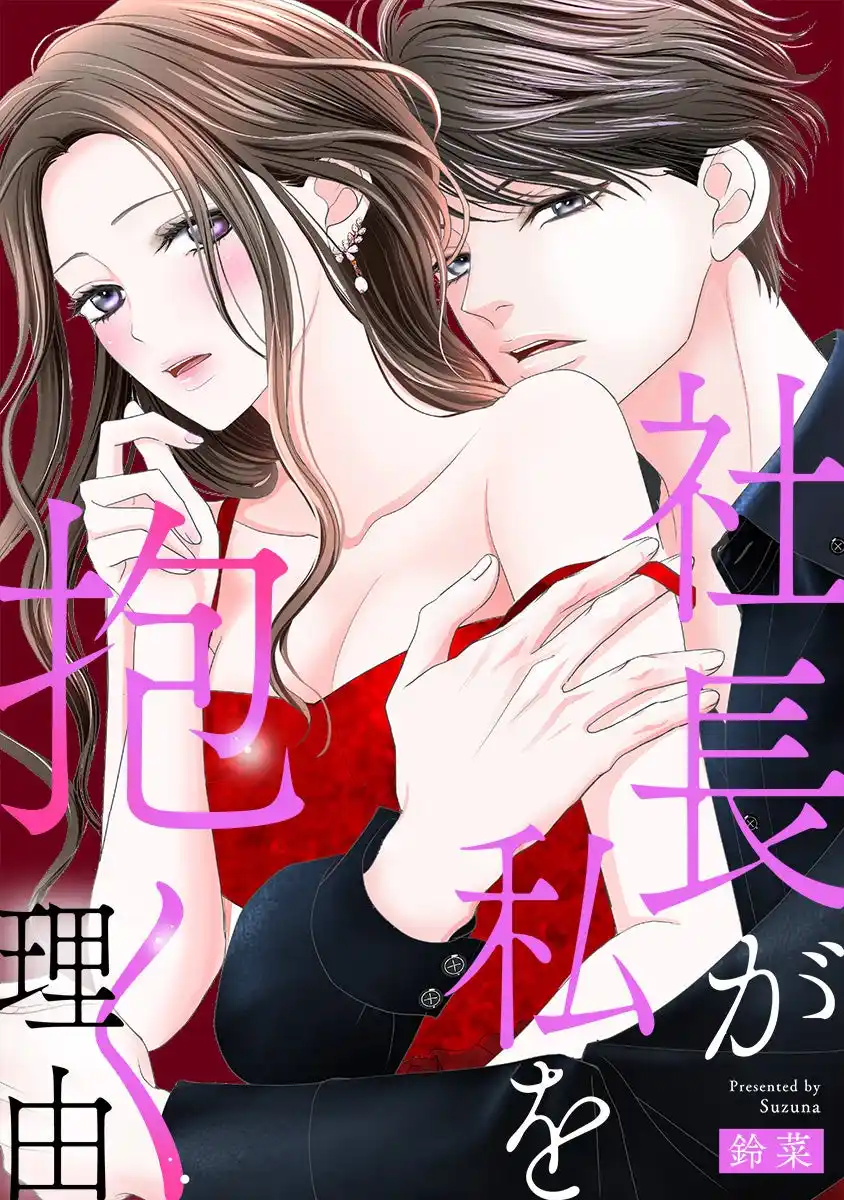 【株式会社アムタス】 「めちゃコミックオリジナル」の漫画『社長が私を抱く理由』が売上5億円を突破！