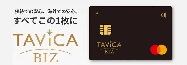 【株式会社エイチ・アイ・エス】 ビジネスカードをリブランディング「TAViCA BIZ」として新サービス開始