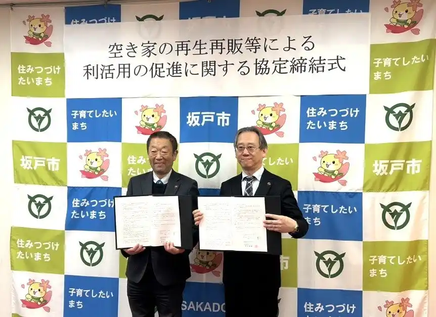 【株式会社カチタス】 中古住宅買取再販No1のカチタス*が埼玉県坂戸市と「空き家の流通促進に関する協定」を締結