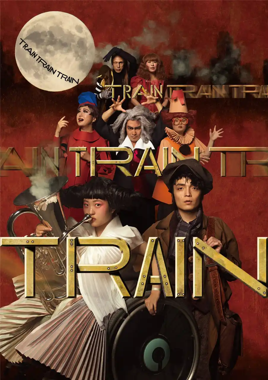 【東京芸術劇場】 舞台『TRAIN TRAIN TRAIN』メインビジュアル・全キャスト・公演情報公開