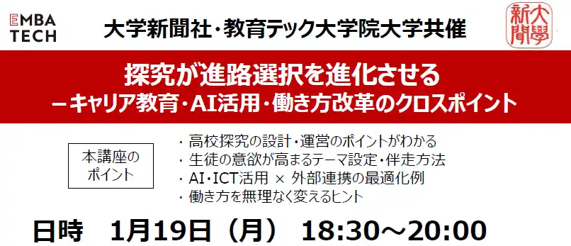 【教育関係者対象セミナー】「探究が進路選択を進化させる ～キャリア教育・AI活用・働き方改革のクロスポイント～」