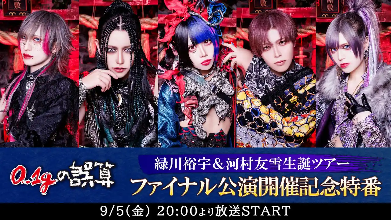 “日本一バズる”V系バンド「0.1gの誤算」緑川裕宇&河村友雪生誕ツアーファイナル公演の記念番組が、9/5(金)20時よりニコ生にて配信決定。メンバー全員出演し、ライブ映像鑑賞やクイズ企画などを予定。