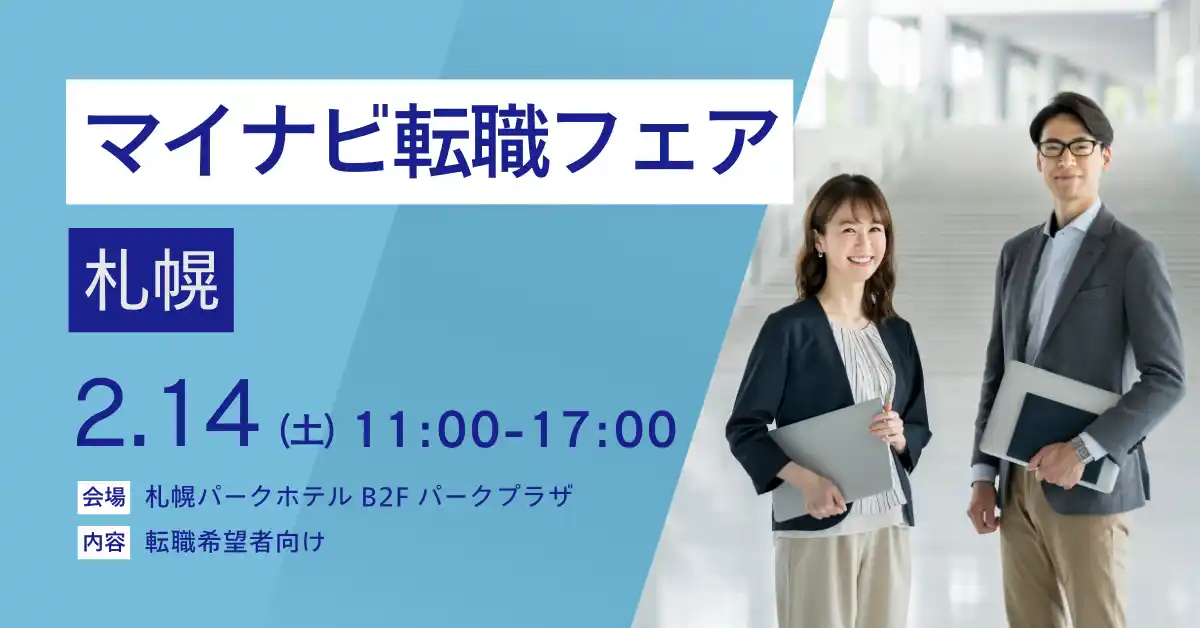 アイエスエフネット、2月14日(土)に札幌で開催される「マイナビ転職フェア」に参加いたします