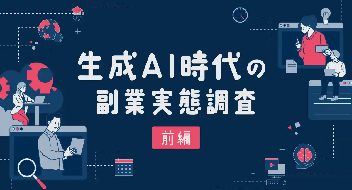 副業において生成AIを活用したことがある人は約8割『lotsful』が生成AI時代の副業実態調査（前編）の結果を発表