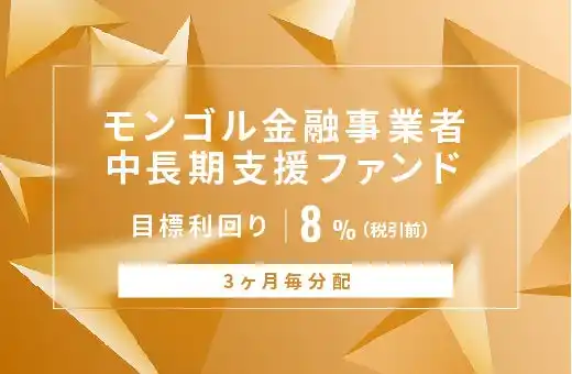 オルタナティブ投資プラットフォーム「オルタナバンク」、『【3ヶ月毎分配】モンゴル金融事業者中長期支援ファンドID1025』を公開
