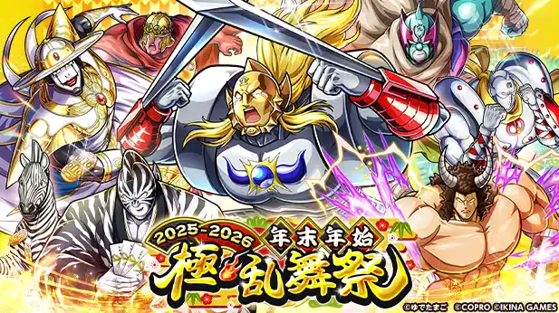 新サポート超人「キン肉マンゼブラ」が新年ログインするだけで手に入る！今年最後の大イベント「年末年始 極・乱舞祭2025-2026」が『キン肉マン 極・タッグ乱舞』にて開催！