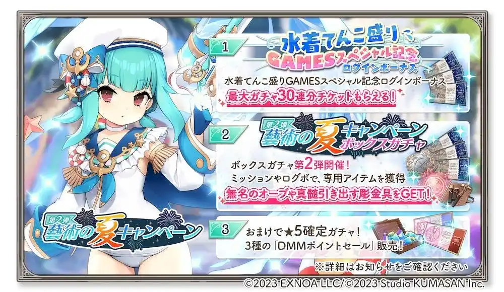 【合同会社EXNOA】 DMM GAMES『ガールズクリエイション -少女藝術綺譚-』最大30連分のガチャチケットがもらえる！「藝術の夏キャンペーン 第2弾」&新登場のメモリーが獲得できる水着イベント開催！