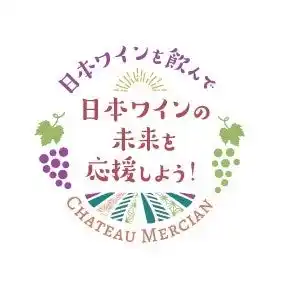 【キリン】 「シャトー・メルシャン」などの売り上げの一部を原料用ブドウ産地4県5機関に贈呈