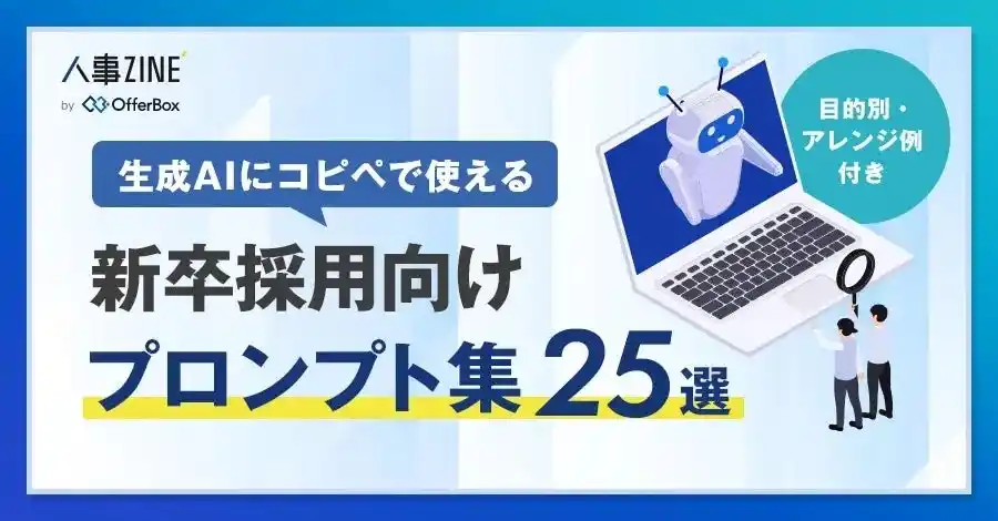 【株式会社i-plug】 生成AIに使える「新卒採用向け プロンプト集25選」を公開