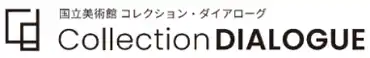 【独立行政法人国立美術館　国立アートリサーチセンター】 国立美術館のコレクションを活用した、全国の美術館等との連携事業「コレクション・ダイアローグ」「コレクション・プラス」　　　　開催希望の美術館を全国から公募開始(2026年4月1日～6月30日)