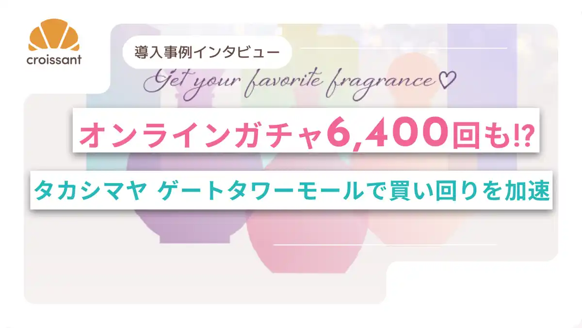 【株式会社on the bakery】 【導入事例】レシートキャンペーンをデジタル化して約6,400回参加