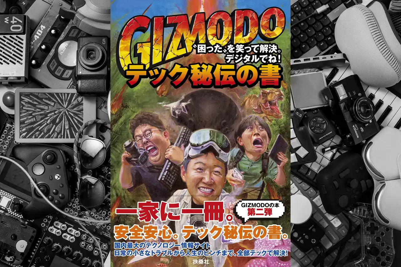 一家に一冊、テック秘伝の書！ ギズモード・ジャパン著「日常の“デジタル・ピンチ”を解決する書籍」が12月19日に発売