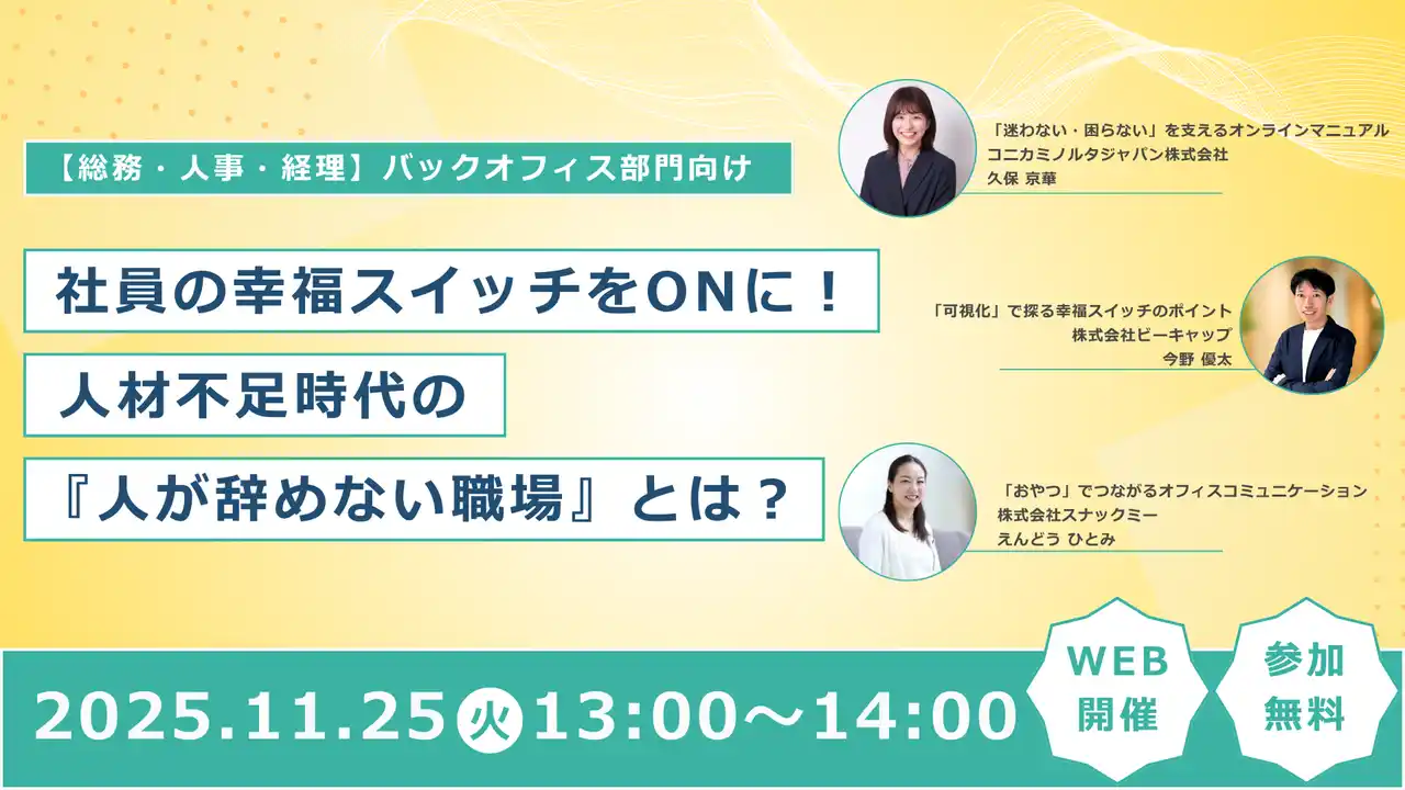 【人事・総務担当者向け】人材不足時代の「人が辞めない職場」とは？スナックミーがビーキャップ主催のセミナーに登壇