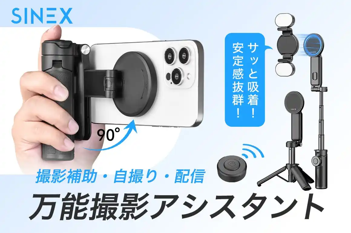 【株式会社Gloture】 【目標達成率3200％】撮影、配信、記録。全部これ1台で完結！三脚・自撮り棒・遠隔シャッターも！多機能スタンド「SINEX Z2」をクラウドファンディング中！
