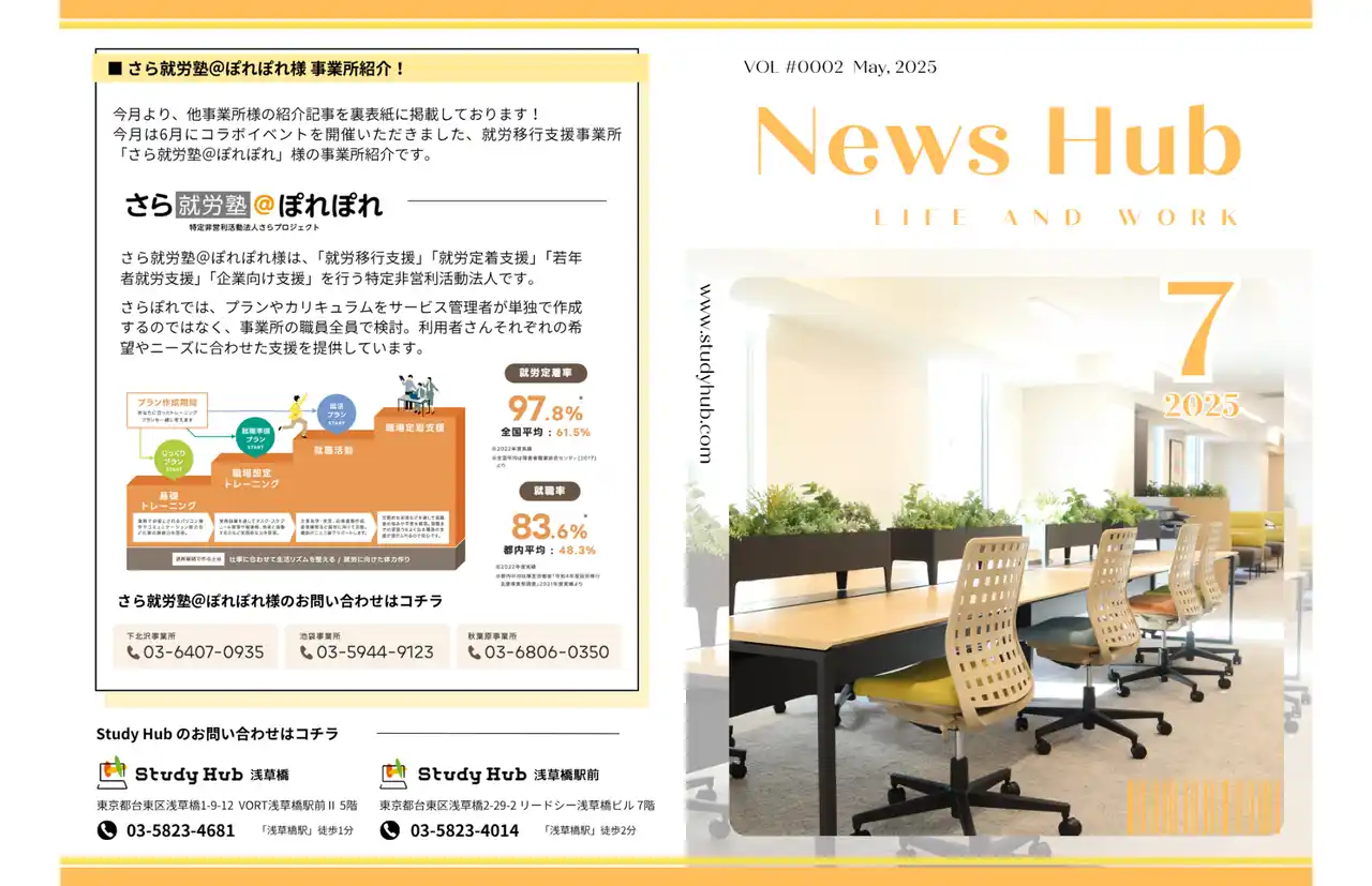 【日本介護事業株式会社】 PC特化型就労支援「Study Hub」のリアルが詰まった月刊誌『News Hub』2025年7月号を公開