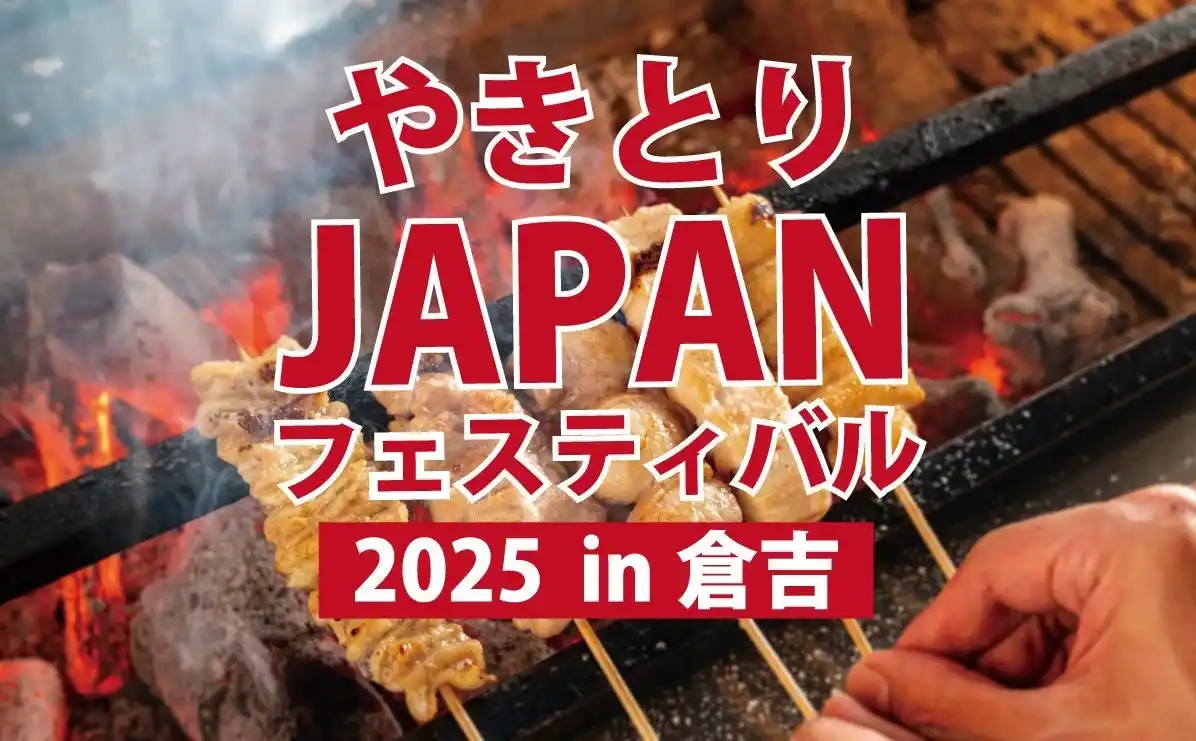 【一般社団法人鳥取中部観光推進機構】 「やきとりJAPANフェスティバル2025 in倉吉」開催決定！