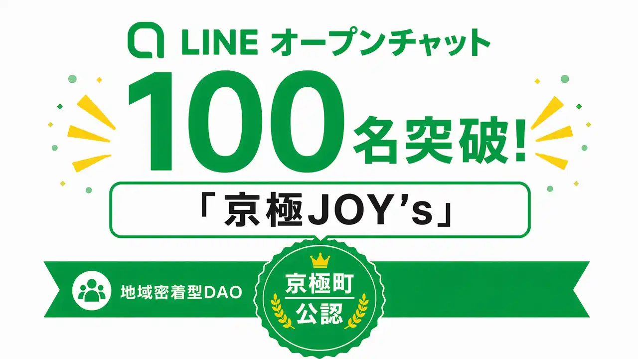【株式会社あるやうむ】 【京極町】開設半年でLINEオープンチャット「京極JOY's」が100名突破 ─ 北海道の小さな町で始まる地域DAOの実例