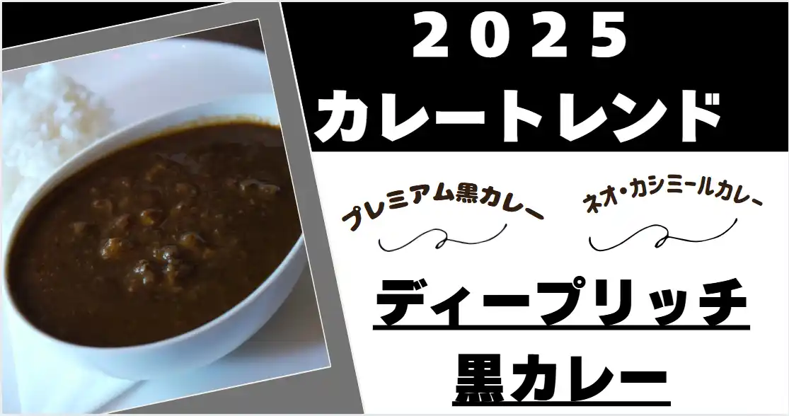 【株式会社カレー総合研究所】 【「銀座デリー監修カシミールカレー」がセブンイレブンから発売！これにより「ディープリッチ黒カレー」ブームがさらに加速！】黒カレー旋風が全国で巻き起こる！「2025カレートレンド説明会」を緊急開催！