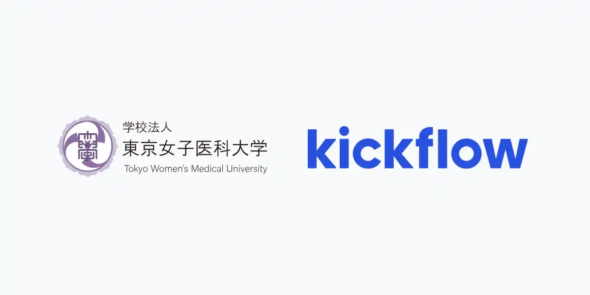 【株式会社kickflow】 6000人の職員と各部署への展開！厳密な製品比較を経て、東京女子医科大学が進めるワークフローの市民開発・浸透プロジェクト