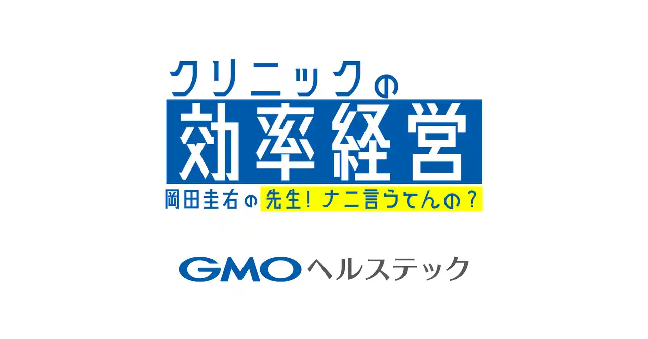 GMOヘルステック：新番組「クリニックの効率経営～岡田圭右の先生！ナニ言うてんの？～」が2025年７月29日（火）20:30より、日経CNBCで放送開始