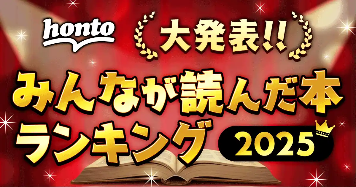【hontoPR事務局】 2025年一番読まれた本は？ハイブリッド型総合書店honto 2025年 年間ランキング発表！