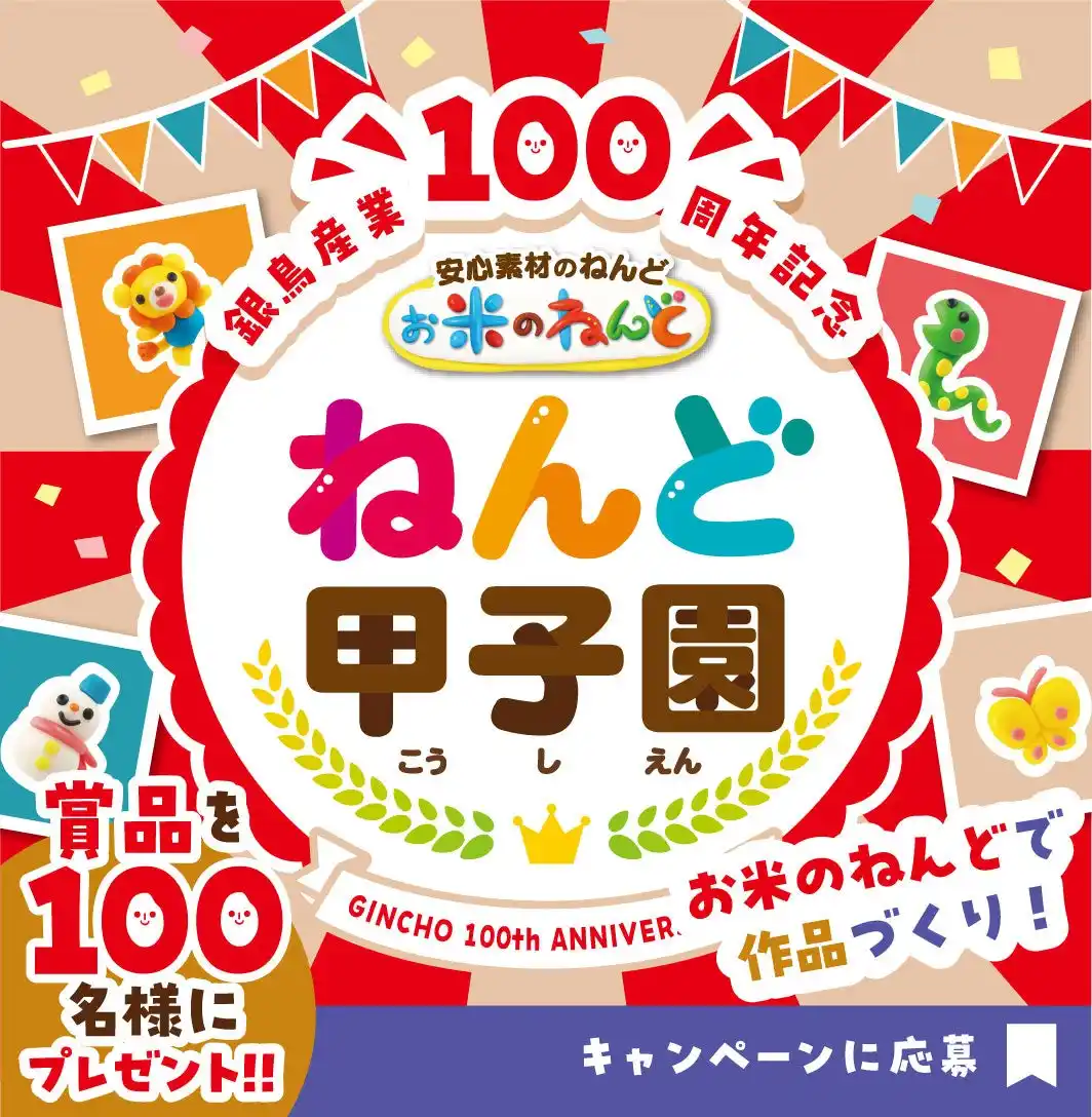 “100年後”をねんどで想像＆創造！フォトコンテスト『銀鳥産業100周年記念ねんど甲子園』開催 ― 受賞者は100名！