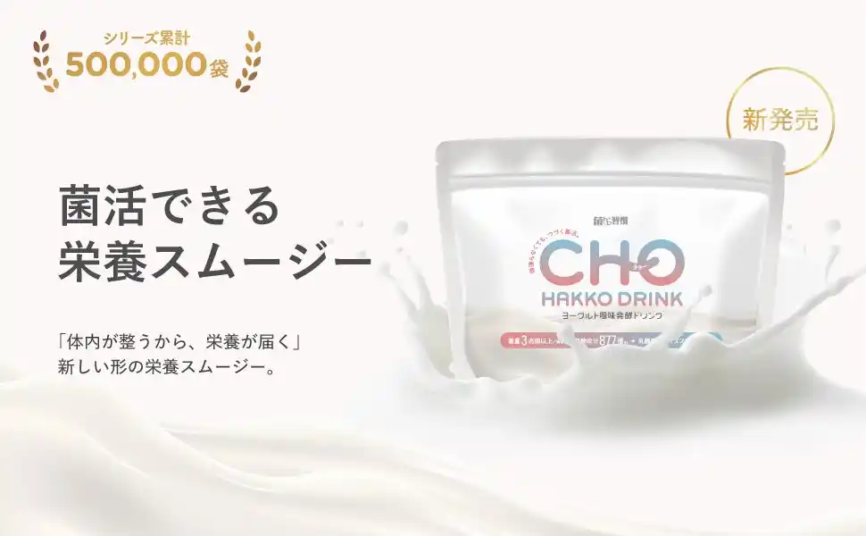 【株式会社Growthcanvas】 「まだ1種類の菌ですか？」3兆個22種の菌と業界最多レベル877種の発酵成分