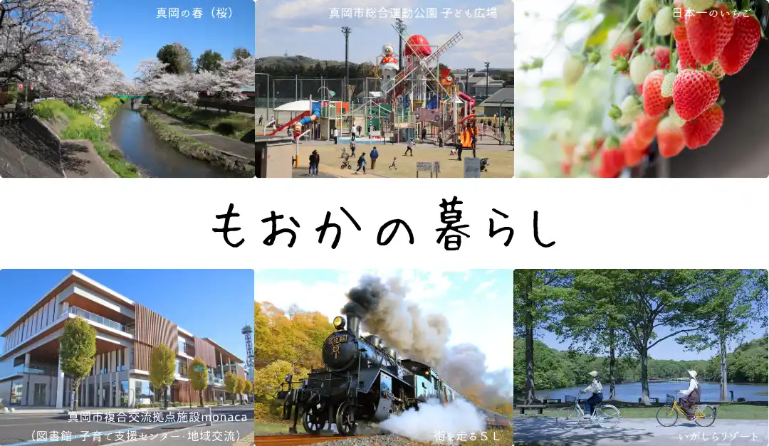 【真岡市】 あなたらしい暮らし、きっと見つかる！「とかいなか」真岡市で始める新生活