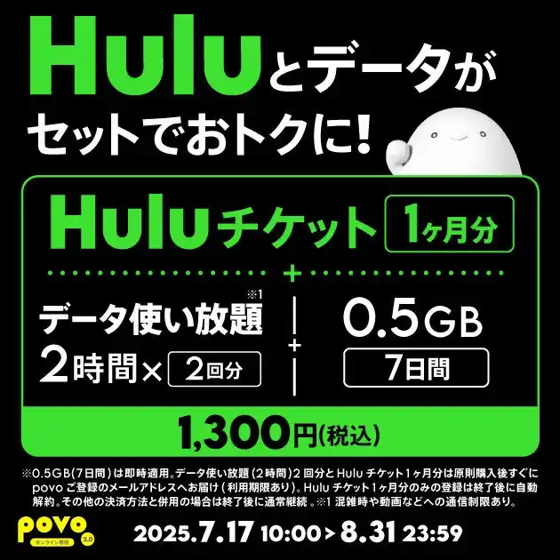 【KDDI Digital Life株式会社】 povo、「Huluチケット1ヶ月分」とデータがセットになったトッピングを8月31日まで提供