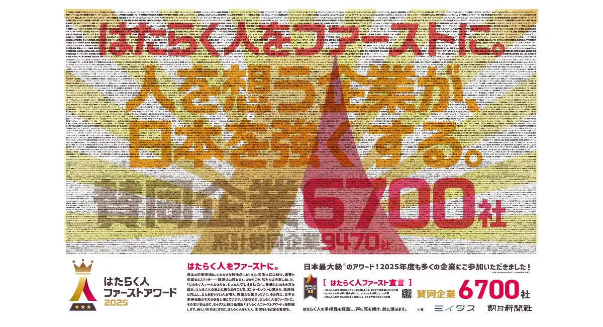 全6,700社「はたらく人ファーストアワード2025」賛同企業を2026年元旦、朝日新聞朝刊に掲載〜”はたらく人を大切にする企業文化”を象徴したデザインに〜
