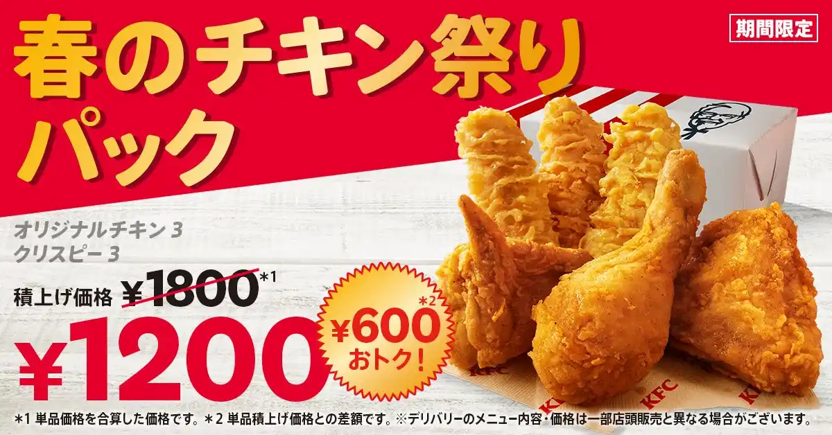 【日本ケンタッキー・フライド・チキン株式会社】 【春の集まりをもっと楽しく！】KFCの大人気チキンが、600円もおトクに楽しめる♪「春のチキン祭りパック」2月12日(木)から3月10日(火)まで期間限定販売