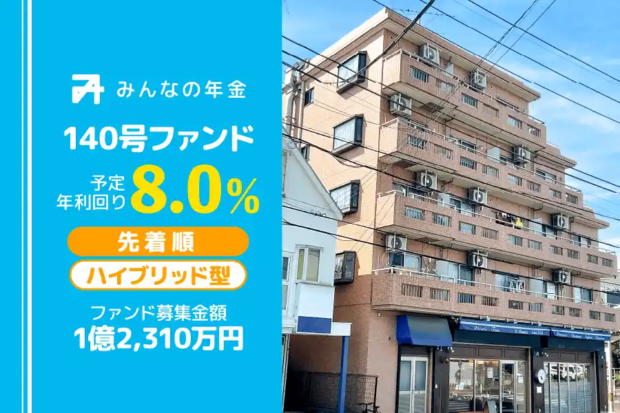 【株式会社ネクサスエージェント】 『みんなの年金』140号ファンド　2025年7月30日（水）15:00より先着順にて募集開始