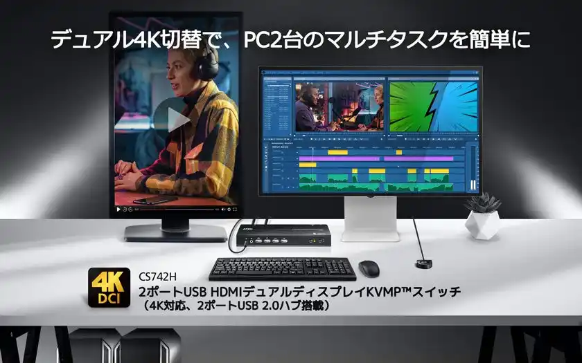 【クリエイター＆エンジニア向け】デュアル4K環境で2台のPCを快適に切替操作 ― HDMIデュアルディスプレイKVMP(TM)スイッチ「CS742H」が販売開始
