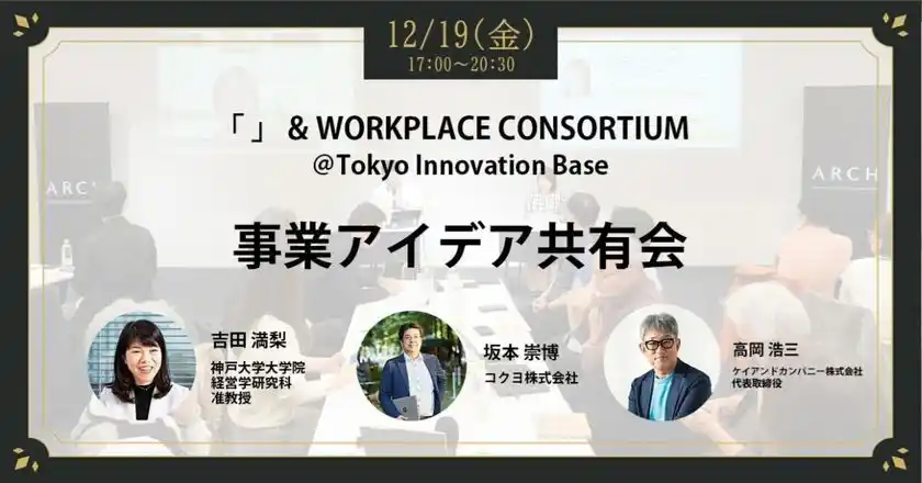 異業種合同事業コンソーシアムの集大成として「“未来の働く場”に関する4つの新事業アイデア共有会」を12月19日(金)に開催