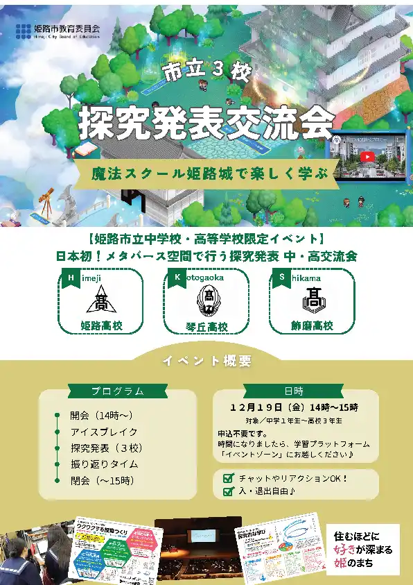 【姫路市】 メタバース空間で行う 市立3校・中学校探究発表交流会