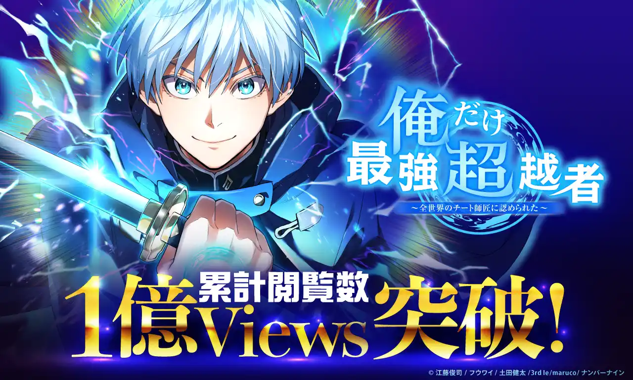 【株式会社ナンバーナイン】 ナンバーナインの人気webtoon『俺だけ最強超越者』、LINEマンガにて累計閲覧数1億viewsを突破