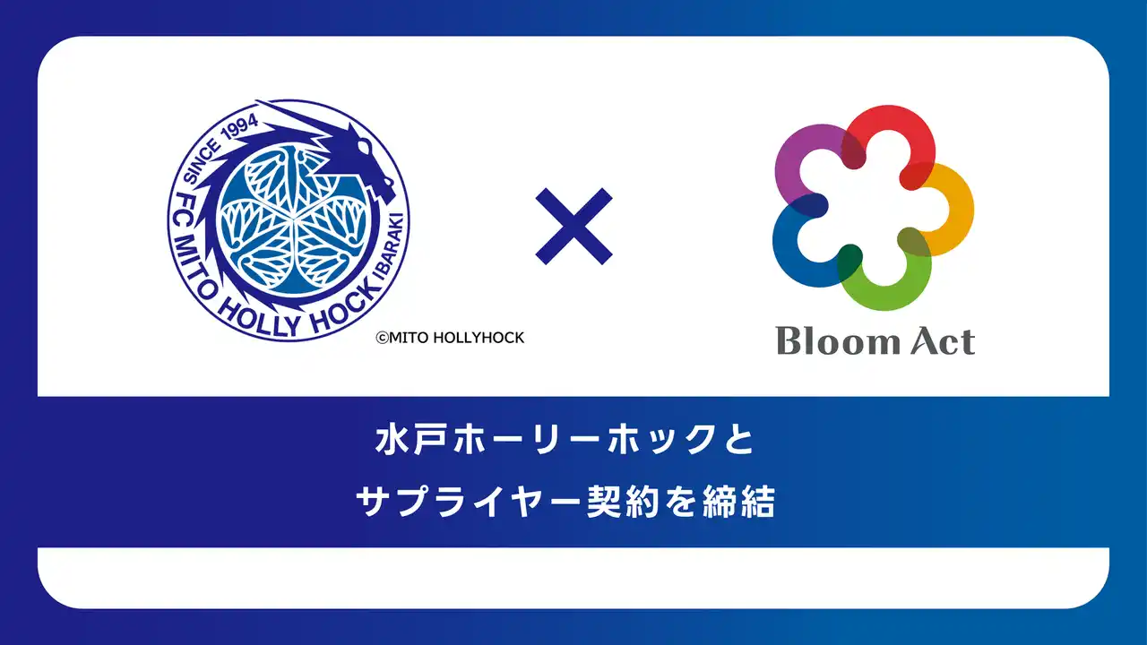 【株式会社Bloom Act】 プロサッカーチーム「水戸ホーリーホック」とサプライヤー契約を締結。ファン・地域の方々とつながる“わかりやすい情報発信”を推進。