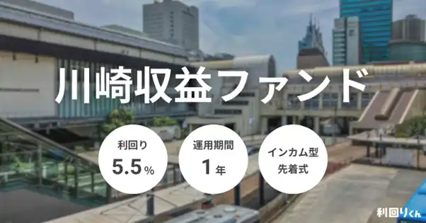 【シーラホールディングス】 不動産クラウドファンディング「利回りくん」、 『川崎収益ファンド』を2月9日（月）より募集開始