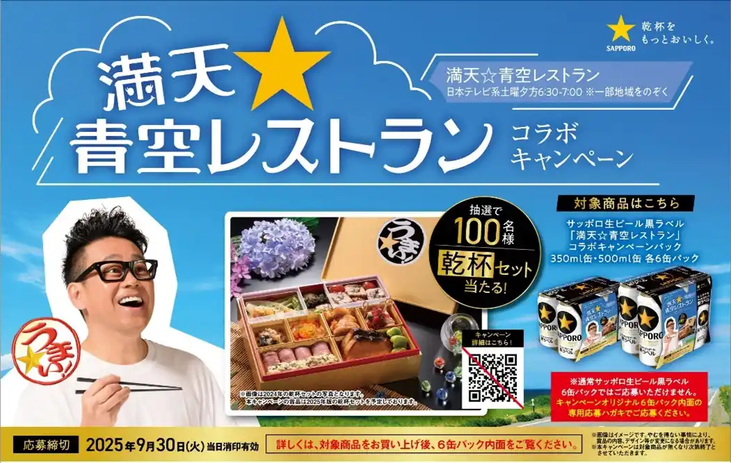 「サッポロ生ビール黒ラベル」×「満天☆青空レストラン」コラボキャンペーンパック7月15日(火)数量限定発売