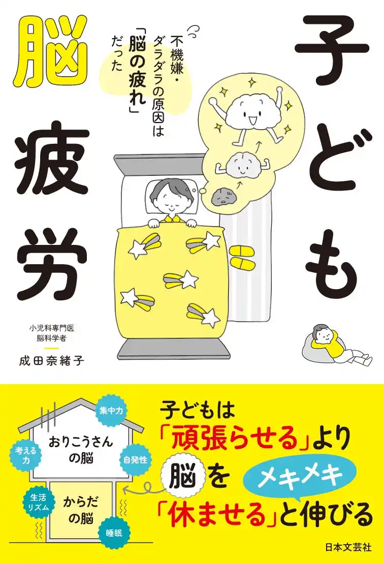 【株式会社日本文芸社】 「うちの子、やる気がない？」……実は「脳の疲れ」が原因でした！成田奈緒子先生の最新刊『子ども脳疲労』4/28発売