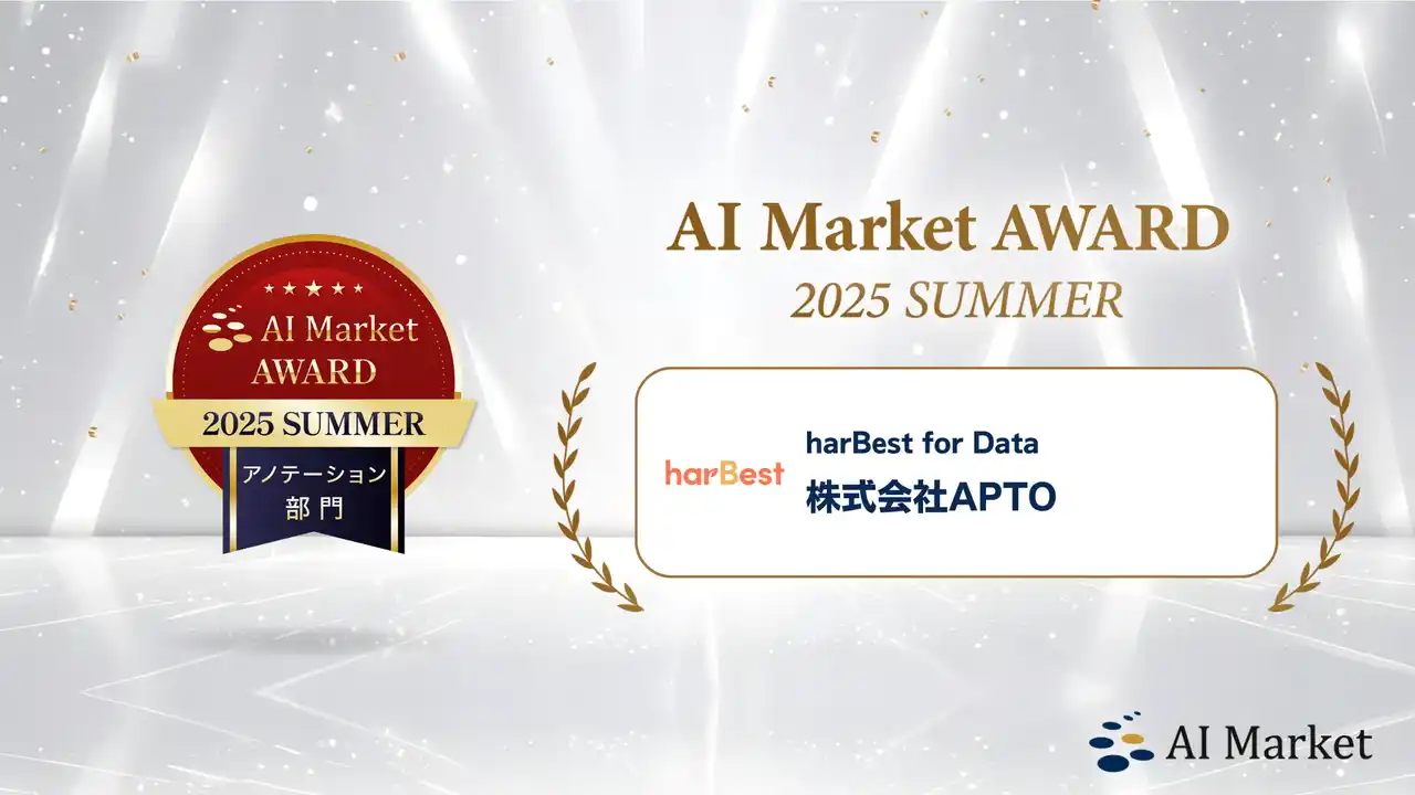 【APTO Inc.】 APTO、「アノテーション部門」で受賞　AI Market AWARD 2025 SUMMER