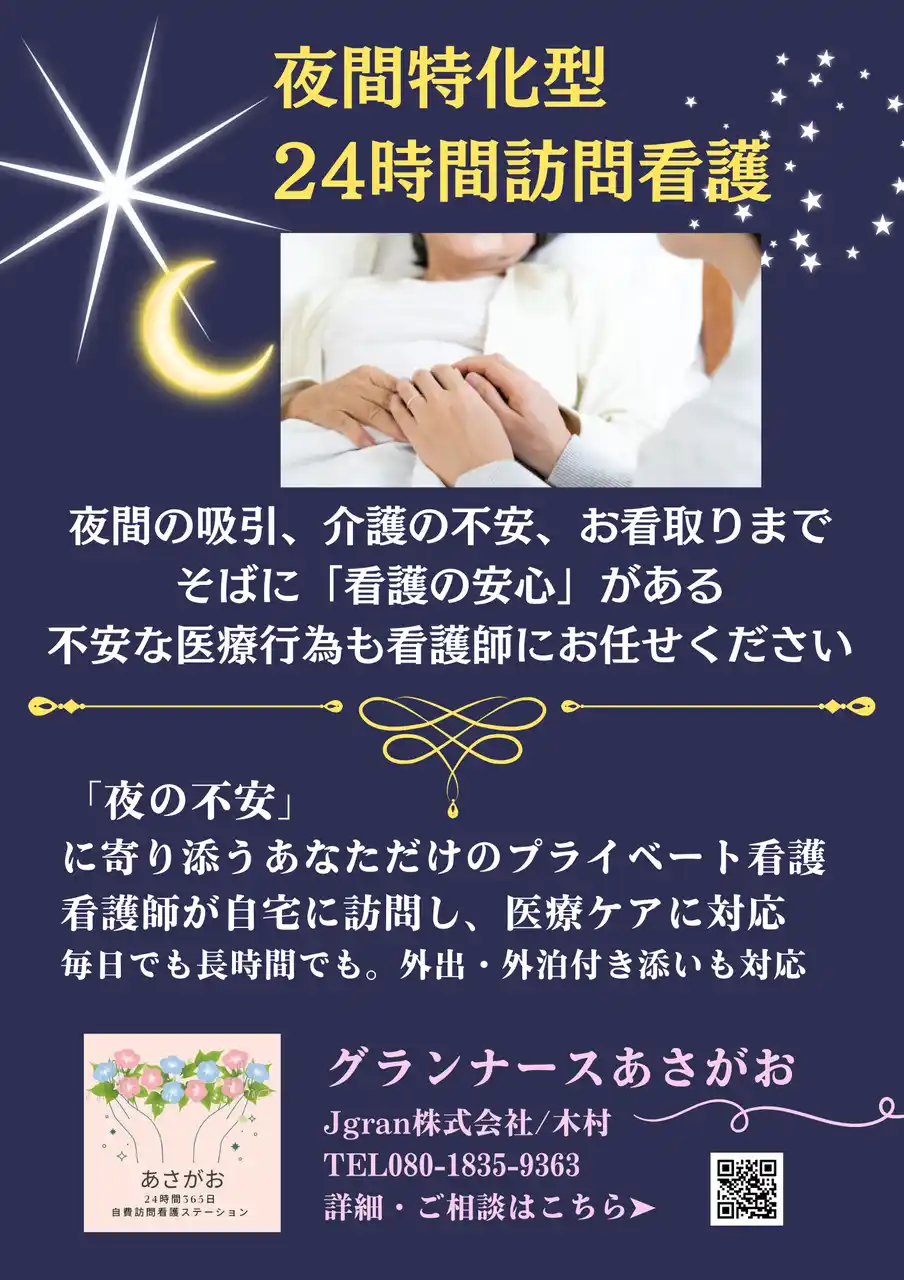 【グランナースあさがお】「夜間の介護に家族が疲弊」そんな現場の声から誕生。夜間特化・24時間の新しい訪問看護。在宅介護の夜に安心を届ける、初回体験プランを７．８月限定でご案内。