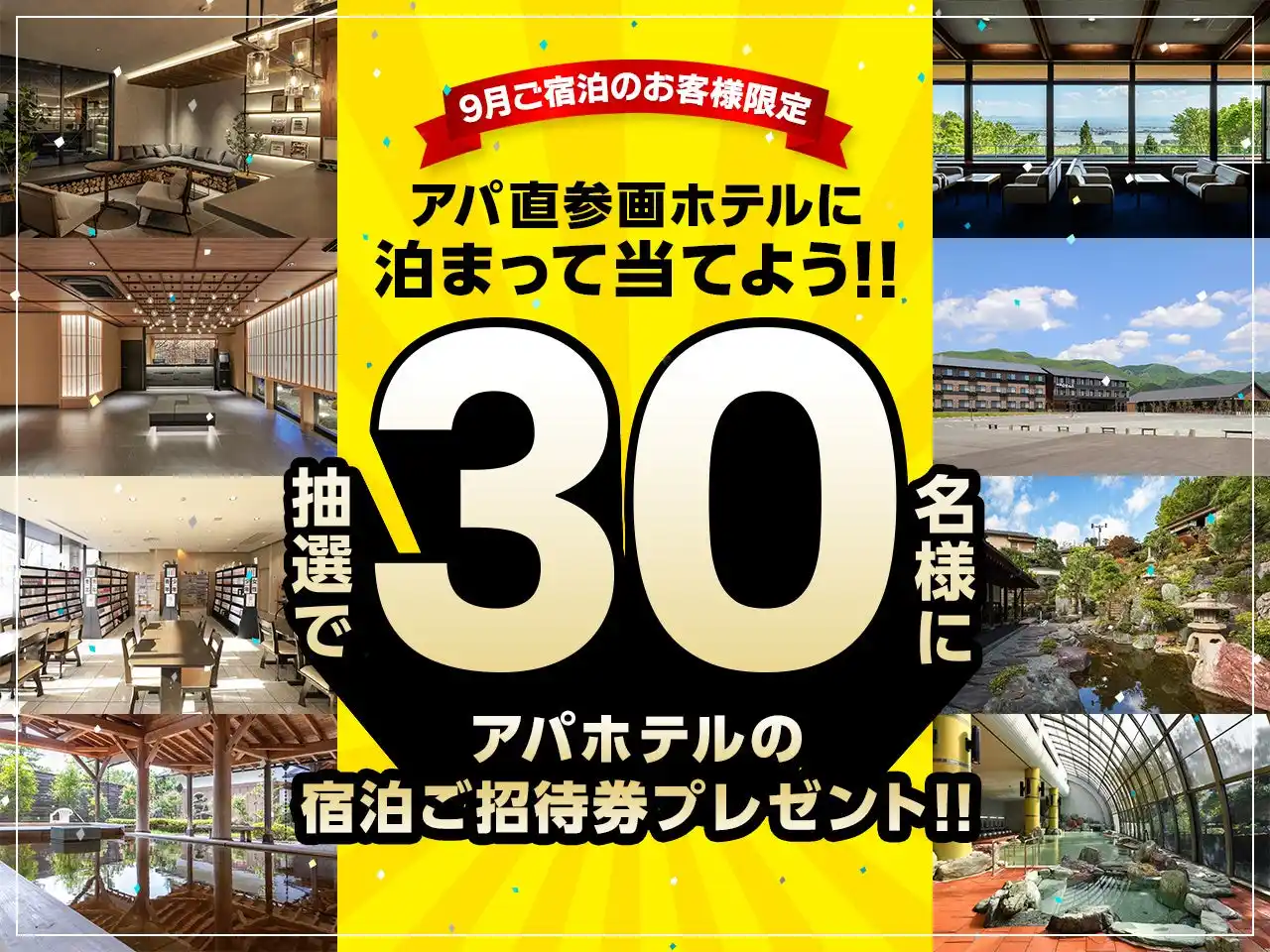 【アパホテルズ＆リゾーツ】 【9月ご宿泊のお客様限定】アパ直参画ホテルに泊まって当てよう！　抽選で30名様にアパホテルの宿泊ご招待券プレゼント！