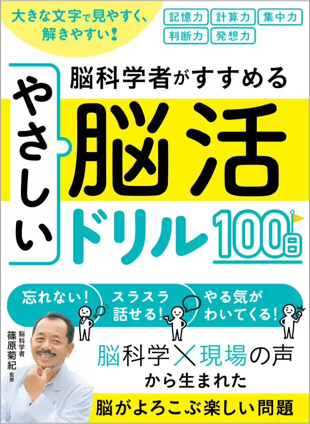 【株式会社西東社】 「脳科学×現場の声」から生まれた脳トレ本 『大きな文字で見やすく、解きやすい！脳科学者がすすめるやさしい脳活ドリル１００日』 1月26日（月）発売